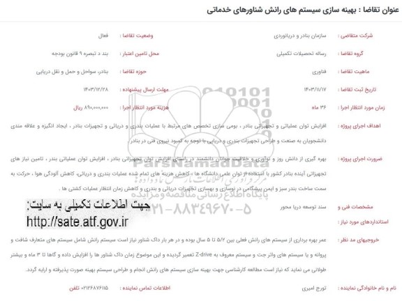 فراخوان بهینه سازی سیستم های رانش شناورهای خدماتی