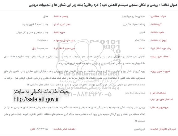 فراخوان بررسی و امکان سنجی سیستم کاهش خزه ( خزه زدائی ) بدنه زیر آبی شناورها و تجهیزات دریایی