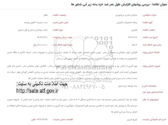 فراخوان بررسی روشهای افزایش طول عمر ضد خزه بدنه زیر آبی شناورها