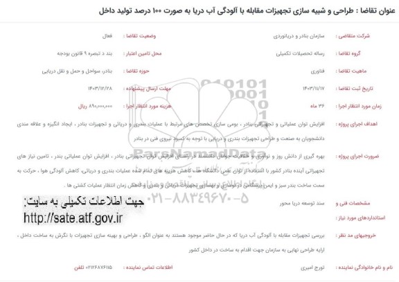 فراخوان طراحی و شبیه سازی تجهیزات مقابله با الودگی آب دریا به صورت 100 درصد تولید داخلی