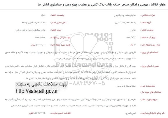 فراخوان بررسی و امکان سنجی حذف طناب یدک کشی در عملیات پهلو دهی و جداسازی کشتی ها