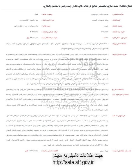فراخوان بهینه سازی تخصیص منابع در پایانه های بندری چند وجهی با رویکرد پایداری