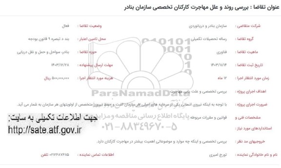 فراخوان بررسی روند و علل مهاجرت کارکنان تخصصی سازمان بنادر