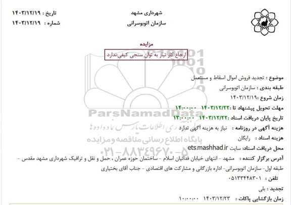 مزایده فروش اموال اسقاط و مستعمل