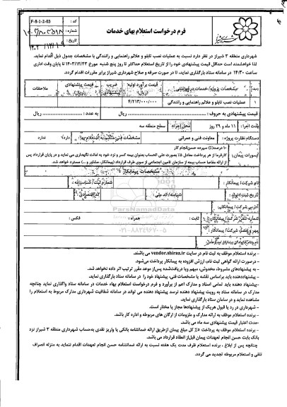 استعلام بها عملیات نصب تابلو و علائم راهنمایی و رانندگی 