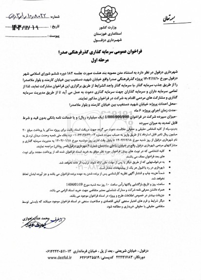 فراخوان عمومی سرمایه گذاری گذر فرهنگی صدرا