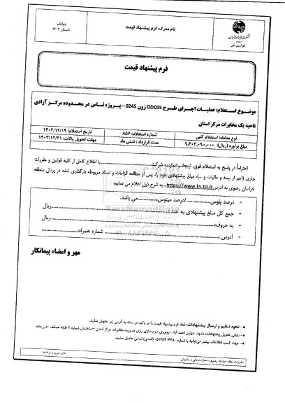  استعلام عملیات اجرای طرح ODC05 زون 0245 - پروژه ثامن