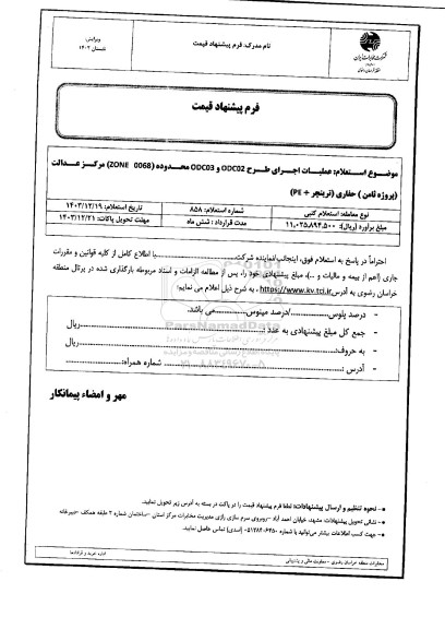 استعلام عملیات اجرای طرح ODC02 و ODC03 محدود (ZONE 0068) مرکز عدالت