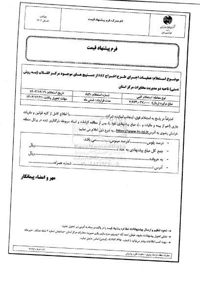 استعلام عملیات اجرای طرح اخراج fat از دستپیچ های موجود