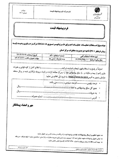 استعلام  عملیات اجرای طرح فیبر نوری odc12-13 مرکز 