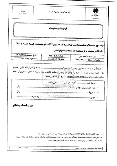 استعلام عملیات اجرای طرح odc06 زون 0326 در محدوده بلوار