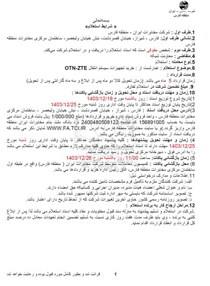 استعلام خرید تجهیزات سیستم انتقال OTN-ZTE .