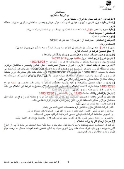 شرایط استعلام  خرید 10 عدد کارت VCPE 