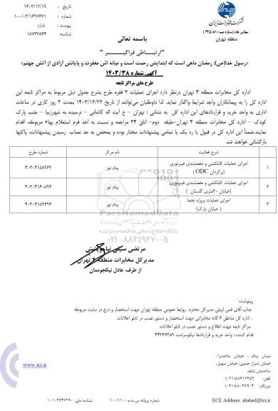 استعلام اجرای عملیات کابلکشی و مفصلبندی ...