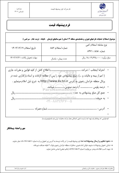 استعلام عملیات طرحهای فیوژن و مفصلبندی منطقه 3 استان 