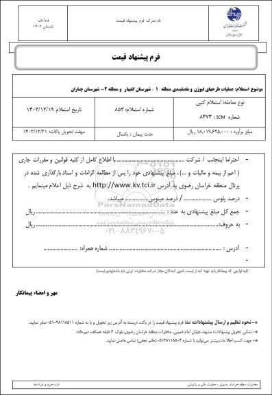 استعلام عملیات طرحهای فیوژن و مفصلبندی منطقه 1 