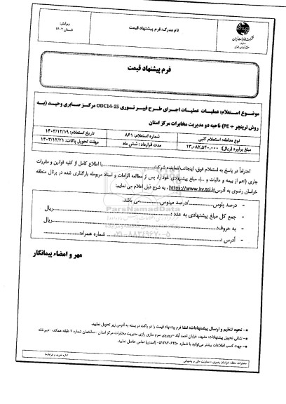 استعلام عملیات اجرای طرح فیبر نوری odc14-15 