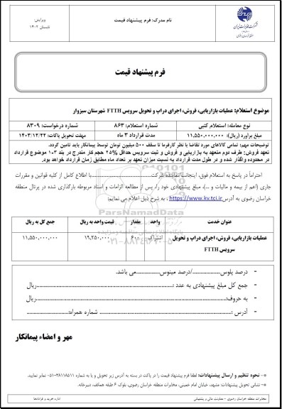 استعلام عملیات بازاریابی، فروش، اجرای دراپ و تحویل سرویس FTTH شهرستان سبزوار