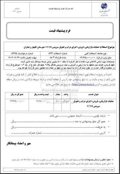 استعلام عملیات بازاریابی، فروش، اجرای دراپ و تحویل سرویس FTTH 