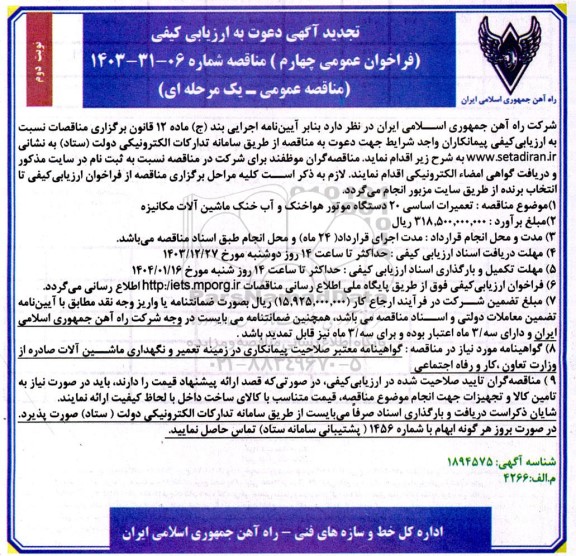 تجدید فراخوان ارزیابی کیفی مناقصه تعمیرات اساسی 20 دستگاه موتور هواخنک و آب خنک ماشین آلات مکانیزه - نوبت دوم