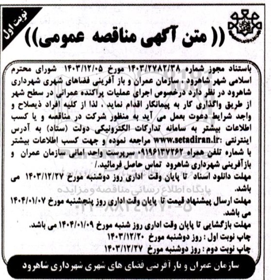 مناقصه اجرای عملیات پراکنده عمرانی در سطح شهر 