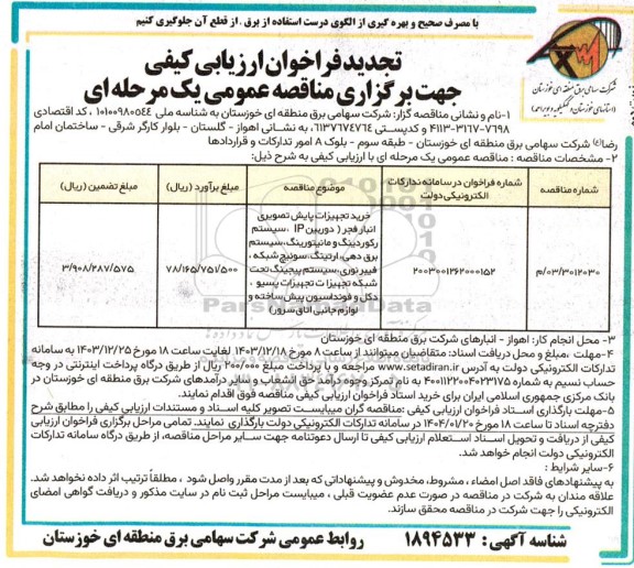 تجدید مناقصه خرید تجهیزات پایش تصویری انبار فجر ... - نوبت دوم 