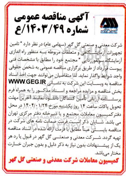 مناقصه تامین تجهیزات آزمایشگاهی و متعلقات مربوطه به منظور راه اندازی آزمایشگاه سولفورزدایی