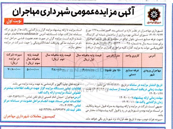 مزایده بهره برداری از ساختمان شیشه ای کارتینگ 