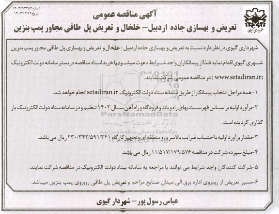 مناقصه عمومی تعریض و بهسازی جاده ...