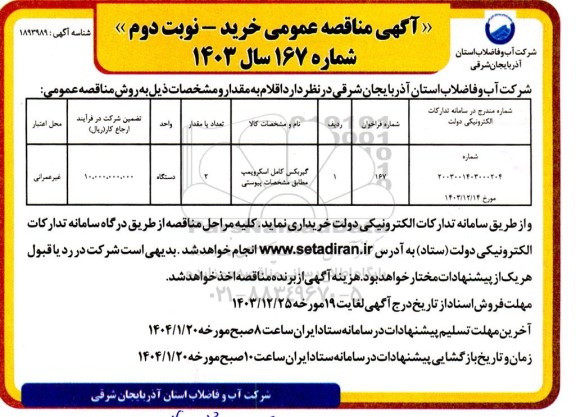مناقصه خرید گیربکس کامل اسکروپمپ - نوبت دوم 