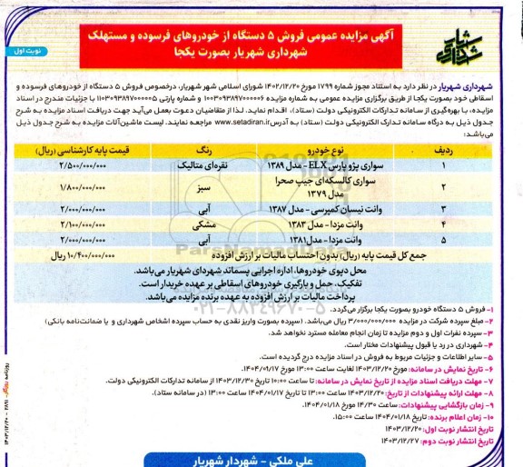 مزایده عمومی فروش 5 دستگاه از خودروهای فرسوده و مستهلک