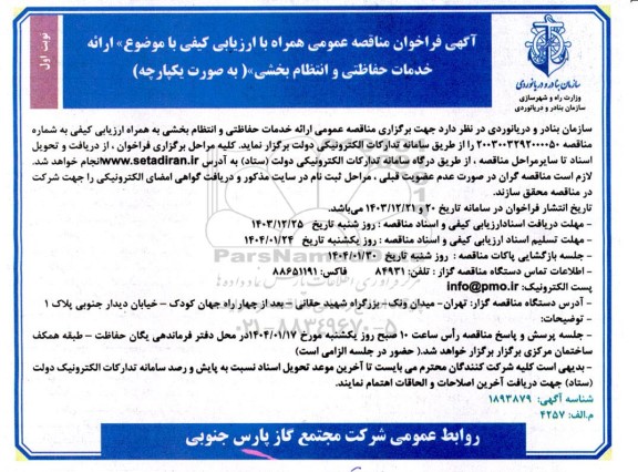 مناقصه عمومی ارائه خدمات حفاظتی و انتظام بخشی