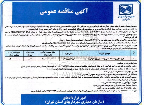 مناقصه عمومی خرید تجهیزات خط کشی و نصب بر روی خودرو ایسوز 