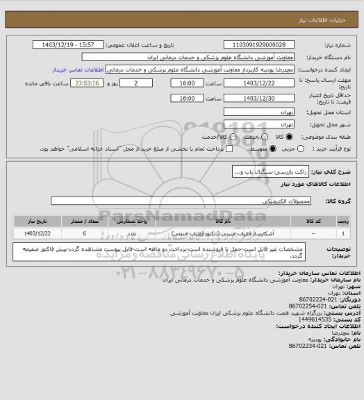 استعلام راکت بازرسی-سیگنال یاب و...