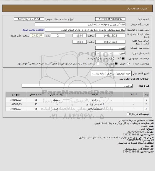 استعلام خرید لوازم ورزشی طبق شرایط پیوست