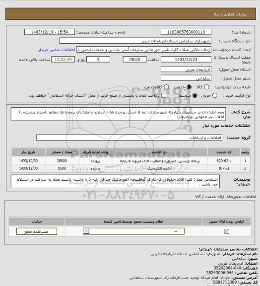 استعلام ورود اطلاعات در سیستم یکپارچه شهرسازی اعم از اسکن پرونده ها و استخراج اطلاعات پرونده ها مطابق اسناد پیوستی ( اعلان نیاز عمومی نوبت اول)