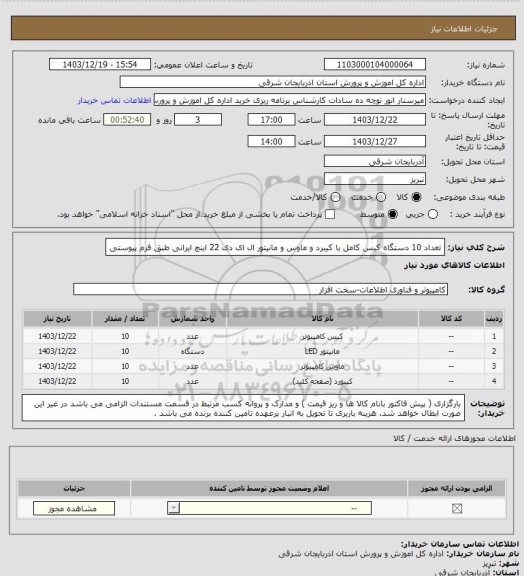 استعلام تعداد 10 دستگاه کیس کامل با کیبرد و ماوس و مانیتور ال ای دی 22 اینچ ایرانی طبق فرم پیوستی