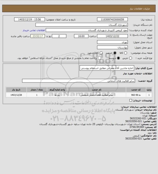 استعلام اجاره ماشین آلات عمرانی مطابق استعلام پیوستی