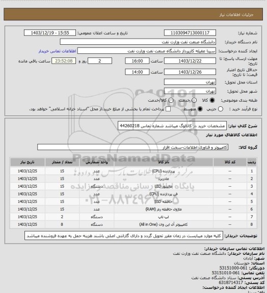 استعلام مشخصات خرید در کاتالوگ میباشد 
شماره تماس 44260218