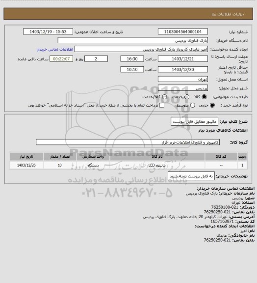استعلام مانیتور مطابق فایل پیوست