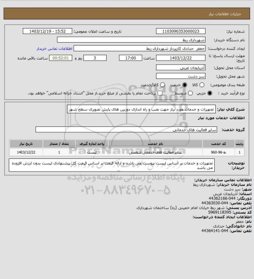 استعلام تجهیزات و خدمات مورد نیاز جهت نصب و راه اندازی دوربین های پایش تصویری سطح شهر