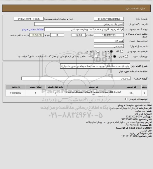 استعلام بازسازی ساختمان اداری بپیوست مشخصات
پرداختی بصورت اعتباری