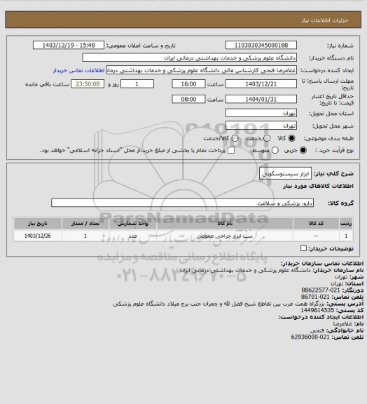 استعلام ابزار سیستوسکوپی