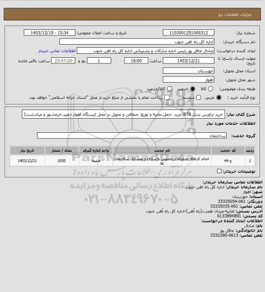 استعلام خرید تراورس بتنی B70(خرید ،حمل،تخلیه و توزیع ،صفافی و تحویل در محل ایستگاه اهواز،حمید،خرمشهر و میاندشت)