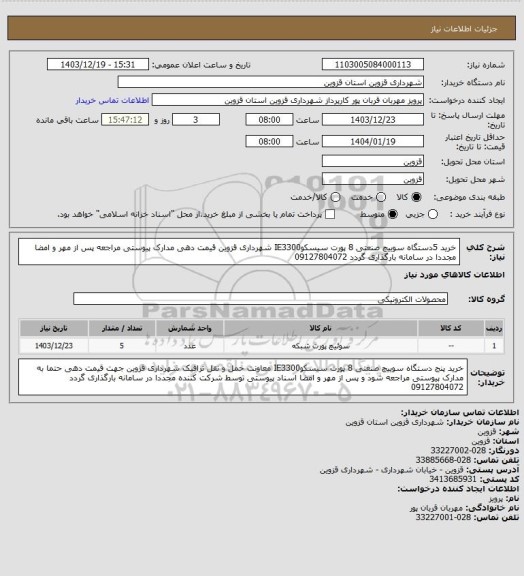 استعلام خرید 5دستگاه سوییچ صنعتی 8 پورت سیسکوIE3300   شهرداری قزوین قیمت دهی مدارک پیوستی مراجعه پس از مهر و امضا  مجددا در سامانه بارگذاری گردد 09127804072