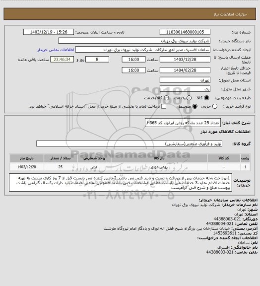 استعلام تعداد 25 عدد بشکه روغن ایرانول کد HB65