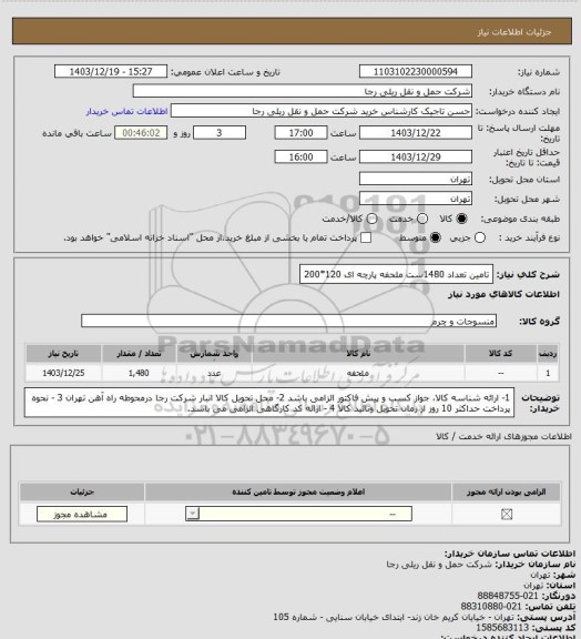 استعلام تامین تعداد 1480ست ملحفه پارچه ای 120*200