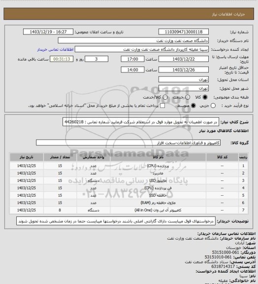 استعلام در صورت اطمینان به تحویل موارد فوق در استعلام شرکت فرمایید 
شماره تماس : 44260218