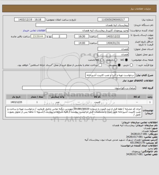 استعلام درخواست تهیه و اجرا و نصب کابینت آشپزخانه