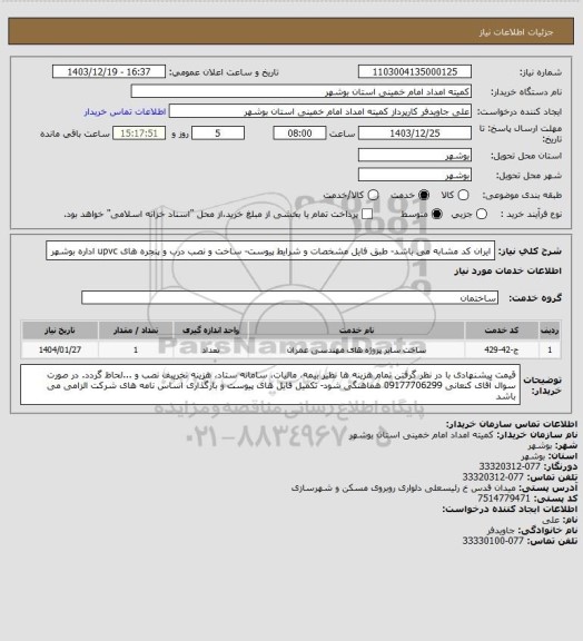 استعلام ایران کد مشابه می باشد- طبق فایل مشخصات و شرایط پیوست- ساخت و نصب درب و پنجره های upvc اداره بوشهر